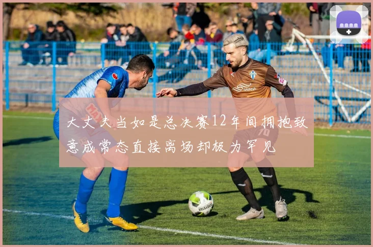 大丈夫当如是总决赛12年间拥抱致意成常态直接离场却极为罕见