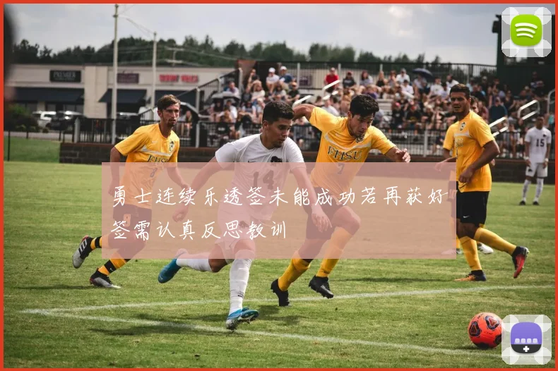 勇士连续乐透签未能成功若再获好签需认真反思教训